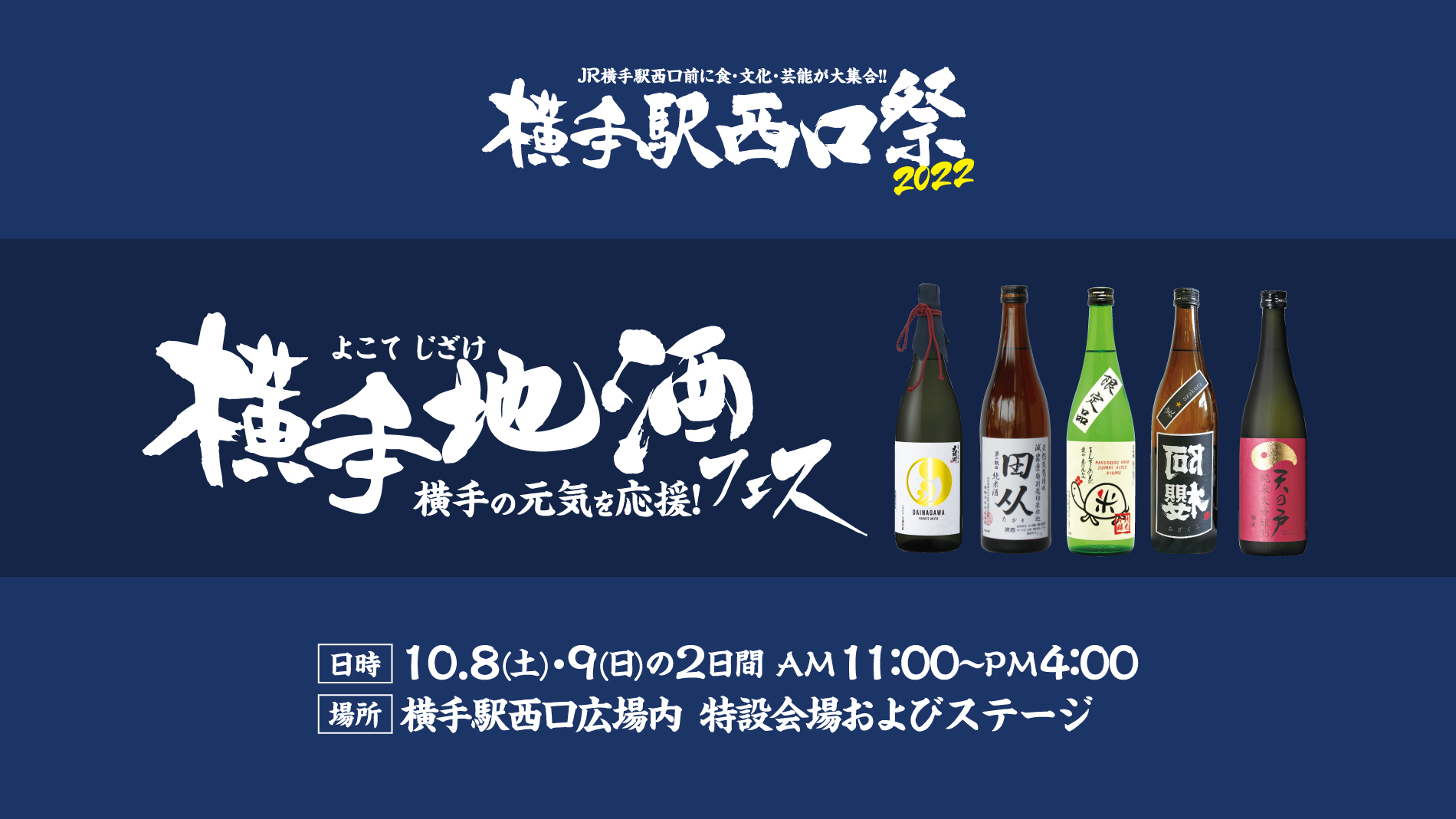 横手駅西口祭2022 横手地酒フェス